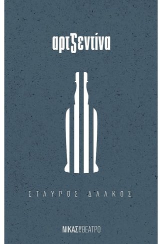 Αρτζεντίνα