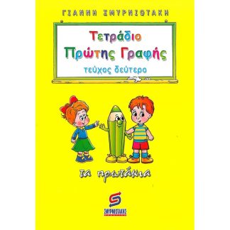 Βοήθημα Τετράδιο πρώτης γραφής - Τα πρωτάκια Α Δημοτικού