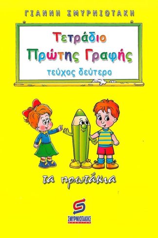Βοήθημα Τετράδιο πρώτης γραφής - Τα πρωτάκια Α Δημοτικού