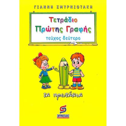 Βοήθημα Τετράδιο πρώτης γραφής - Τα πρωτάκια Α Δημοτικού
