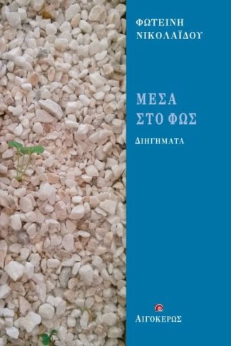 Μέσα στο φως