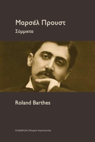Μαρσέλ Προυστ: Σύμμικτα