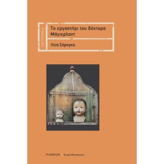 Το εργαστήρι του δόκτορα Μάγιερλαντ