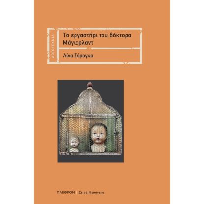 Το εργαστήρι του δόκτορα Μάγιερλαντ