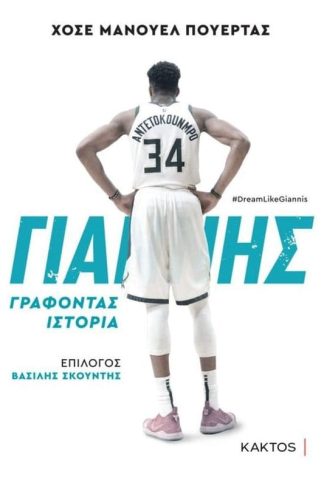 Γιάννης Αντετοκούνμπο