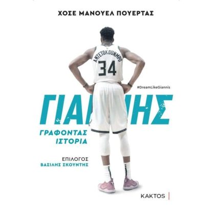 Γιάννης Αντετοκούνμπο