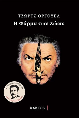 Η Φάρμα των Ζώων