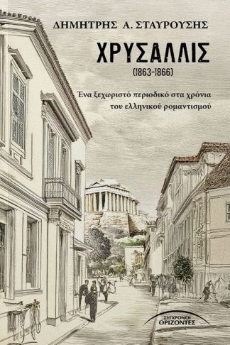 Χρυσαλλίς (1863-1866)