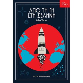 Από τη Γη στη Σελήνη
