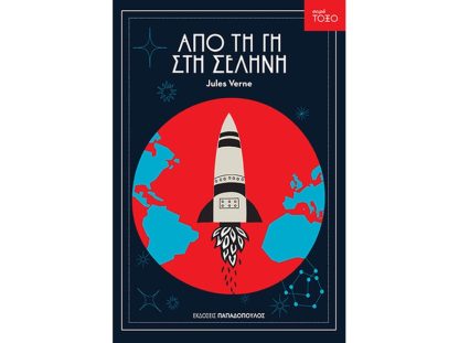 Από τη Γη στη Σελήνη