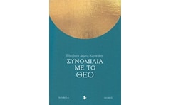 Συνομιλία με το Θεό