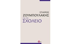 Για το σχολείο