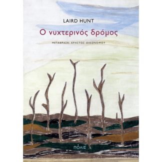 Ο νυχτερινός δρόμος