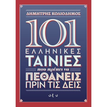 101 ελληνικές ταινίες που πρέπει να πεθάνεις πριν τις δεις