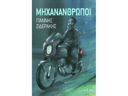 Μηχανάνθρωποι