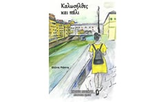 Καλωσήλθες και πάλι