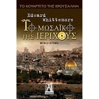 Το μωσαϊκό της Ιεριχούς