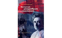 Κοινωνική μεταρρύθμιση ή επανάσταση