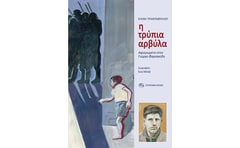Η τρύπια αρβύλα