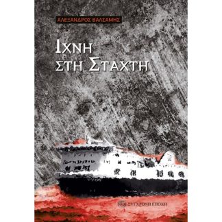 Ίχνη στη στάχτη