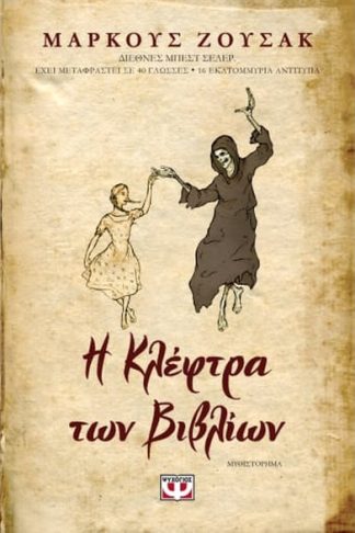 Η κλέφτρα των βιβλίων
