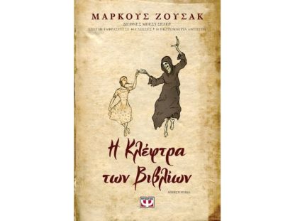 Η κλέφτρα των βιβλίων