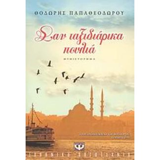 Σαν ταξιδιάρικα πουλιά