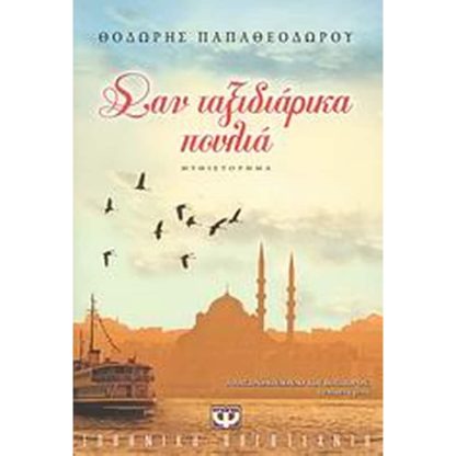 Σαν ταξιδιάρικα πουλιά