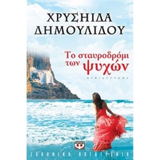 Το σταυροδρόμι των ψυχών