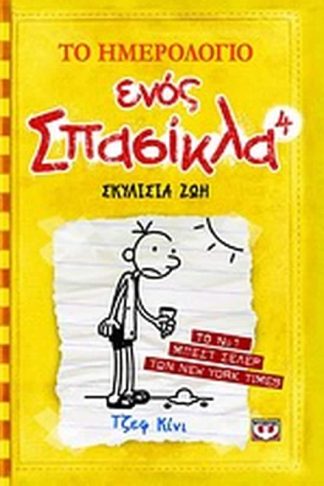 Το ημερολόγιο ενός σπασίκλα: Σκυλίσια ζωή