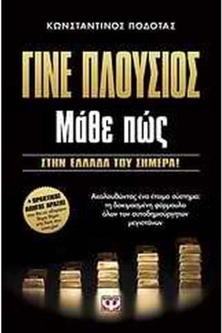 Γίνε πλούσιος: Μάθε πώς