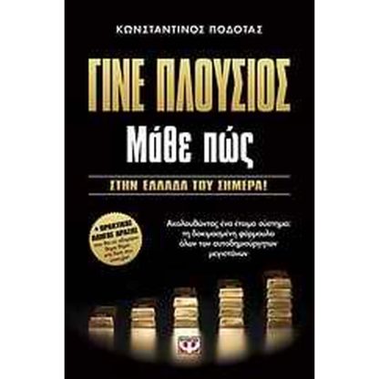Γίνε πλούσιος: Μάθε πώς
