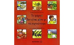 Το φαγητό δεν είναι μόνο για να χορταίνουμε