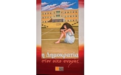 Η δημοκρατία στον οίκο ενοχής