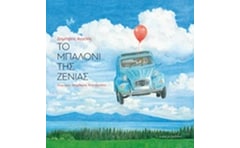 Το μπαλόνι της Ζένιας