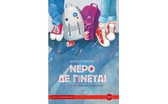 Νερό δε γίνεται