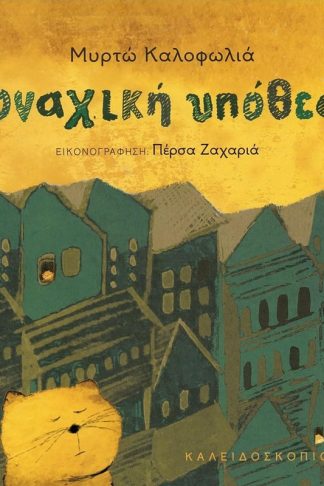 Μοναχική υπόθεση
