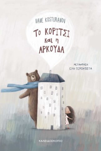 Το κορίτσι και η αρκούδα