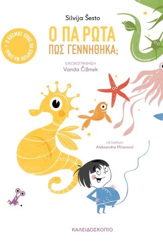 Ο Πα ρωτά πώς γεννήθηκα;