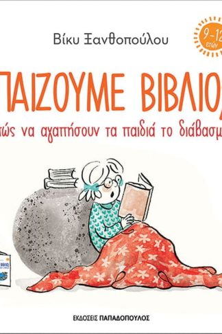 Παίζουμε βιβλίο; Πώς να αγαπήσουν τα παιδιά το διάβασμα