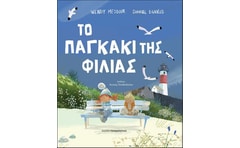 Το παγκάκι της φιλίας