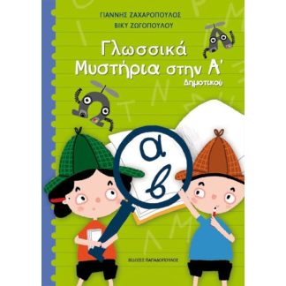 Βοήθημα Γλωσσικά μυστήρια Α Δημοτικού