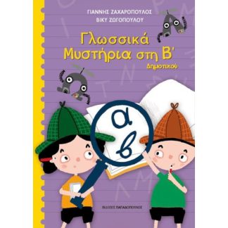 Βοήθημα Γλωσσικά μυστήρια στη Β Δημοτικού