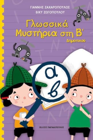 Βοήθημα Γλωσσικά μυστήρια στη Β Δημοτικού
