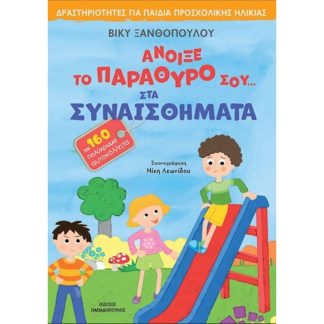 Άνοιξε το παράθυρό σου…στα συναισθήματα
