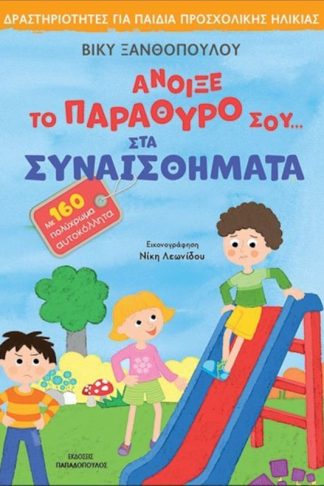 Άνοιξε το παράθυρό σου…στα συναισθήματα