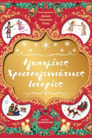 Αγαπημένες Χριστουγεννιάτικες ιστορίες