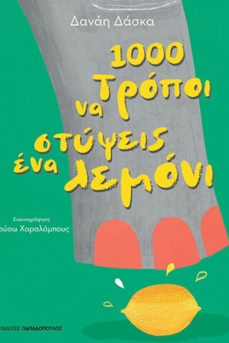 1000 τρόποι να στύψεις ένα λεμόνι