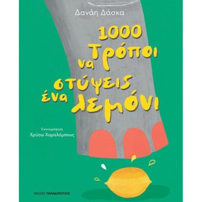 1000 τρόποι να στύψεις ένα λεμόνι