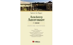 Βοήθημα Ασκήσεις Λατινικών Γ΄ Λυκείου